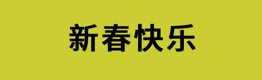 2018年春节放假通知